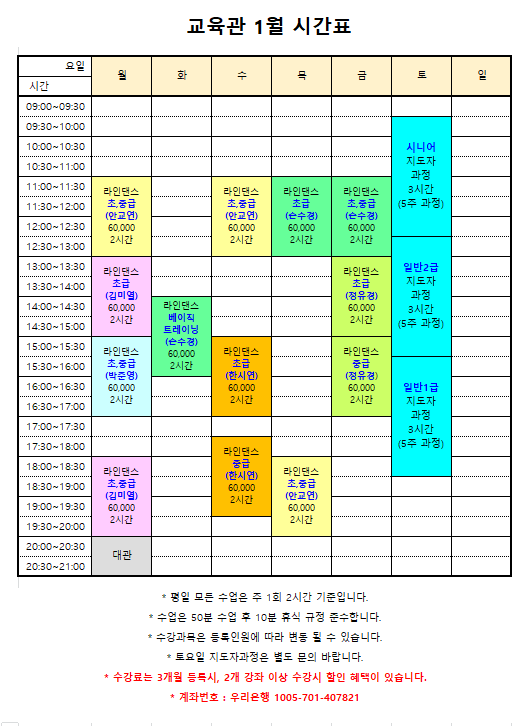 교육관 1월 시간표