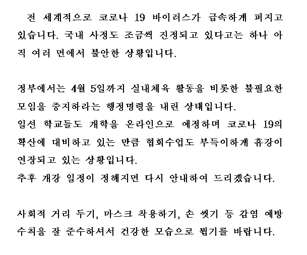 코로나바이러스 감영증으로 인한 교육관 휴강 안내